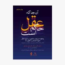 آن جا که عقل حاکم است: چگونه می توان با تغییر در شیوه تفکر، شیوه احساس را تغییر داد (دنیس گرین برگر