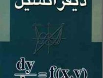 معادلات دیفرانسیل (دکتر مسعود نیکوکار)