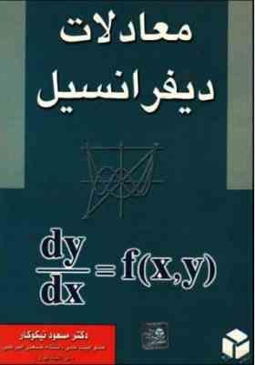 معادلات دیفرانسیل (دکتر مسعود نیکوکار)