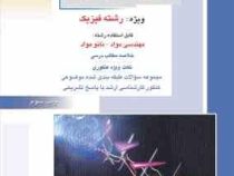 کنکور کارشناسی ارشد فیزیک جدید رشته فیزیک (مهدی فخرایی ساری . راهیان ارشد)