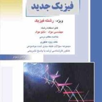کنکور کارشناسی ارشد فیزیک جدید رشته فیزیک (مهدی فخرایی ساری . راهیان ارشد)