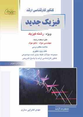کنکور کارشناسی ارشد فیزیک جدید رشته فیزیک (مهدی فخرایی ساری . راهیان ارشد)