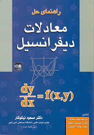 راهنمای حل معادلات دیفرانسیل (مسعود نیکوکار)