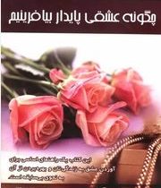 چگونه عشقی پایدار بیافرینیم ( باربارا دی آنجلس .هایده غلامی)