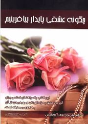 چگونه عشقی پایدار بیافرینیم ( باربارا دی آنجلس .هایده غلامی)