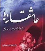 عاشقانه ها : برگزیده عاشقانه های اوشو عارف هندی