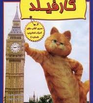 کمیک استریپ 4 : گارفیلد