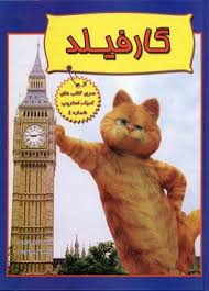 کمیک استریپ 4 : گارفیلد