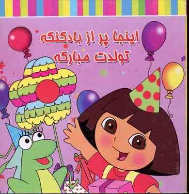 اینجا پر از بادکنکه تولدت مبارکه (سایه گستر)