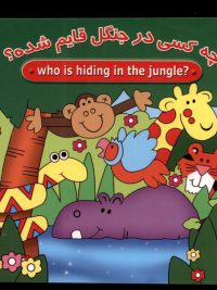 چه کسی در جنگل قایم شده(مژگان گروه ای)