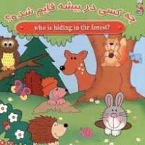 چه کسی در بیشه قایم شده