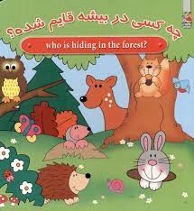 چه کسی در بیشه قایم شده