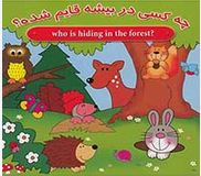 چه کسی در محوطه مزرعه قایم شده(حسین مافی)