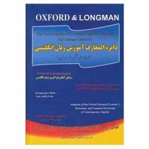 دایره المعارف آموزش زبان انگلیسی (ویژه فراگیران ایرانی)،(زرکوب،وزیری،سایه گستر)
