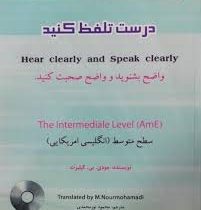 درست تلفظ کنید (واضح بشنوید و واضح صحبت کنید) سطح متوسط (جودی بی گیلبرت و محمود نورمحمدی)
