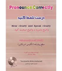 درست تلفظ کنید (واضح بشنوید و واضح صحبت کنید) سطح پیشرفته (جودی بی گیلبرت و محمود نورمحمدی)