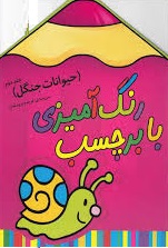 رنگ آمیزی با برچسب جلد دوم (حیوانات جنگل)