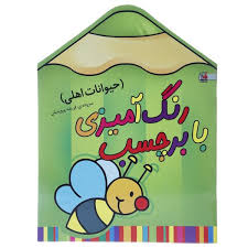 رنگ آمیزی با برچسب (حیوانات اهلی)