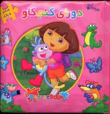 اولین کتاب جورچین من : دورای کنجکاو (2زبانه)