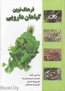 فرهنگ نوین گیاهان دارویی