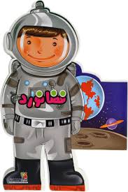 کتاب فومی عروسکی فضانورد