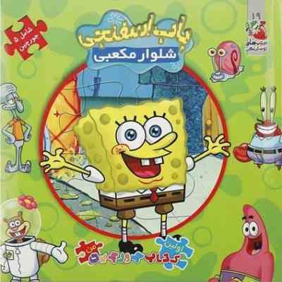 اولین کتاب جورچین من : باب اسفنجی شلوار مکعبی