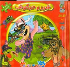 اولین کتاب جورچین من : شیر و خرگوش