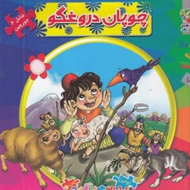 اولین کتاب جورچین من : چوپان دروغگو