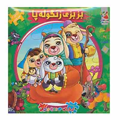 اولین کتاب جورچین من : بزبزی زنگوله پا