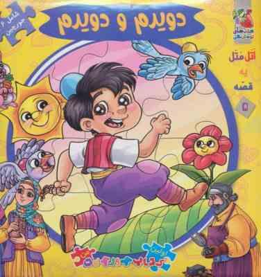 اولین کتاب جورچین من : دویدم و دویدم