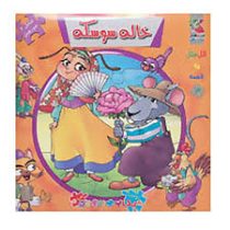 اولین کتاب جورچین من : خاله سوسکه