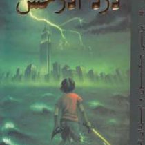 کتاب اول پرسی جکسون و ایزدان المپ : دزد آذرخش