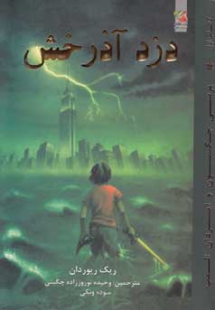 کتاب اول پرسی جکسون و ایزدان المپ : دزد آذرخش