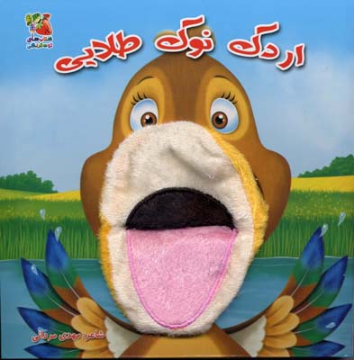 کتاب عروسکی 6 اردک نوک طلایی