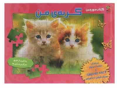 کتاب جورچین : گربه ی من (رحلی)