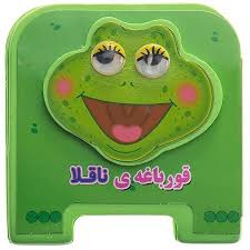 کتاب فمی چشمی : قورباغه ی بلا