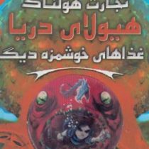 تجارت هولناک: هیولای دریا و غذاهای خوشمزه دیگر (متیو مورگان، دیوید سیندن، گای مک دونالد/ عباس زارعی)