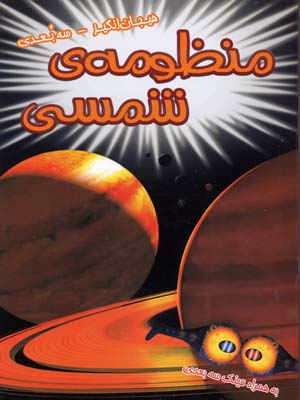 کتاب سه بعدی هیجان انگیز : منظومه ی شمسی
