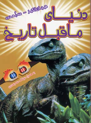 کتاب سه بعدی هیجان انگیز : دنیای ما قبل تاریخ