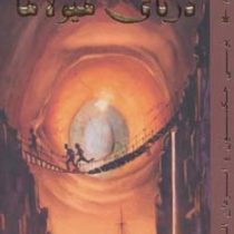 کتاب دوم پرسی جکسون و ایزدان المپ : دریای هیولاها (ریک ریوردان، عباس زارعی)