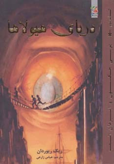 کتاب دوم پرسی جکسون و ایزدان المپ : دریای هیولاها (ریک ریوردان، عباس زارعی)