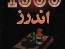 1000 اندرز (محمد رضا فراهی)