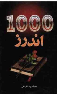 1000 اندرز (محمد رضا فراهی)