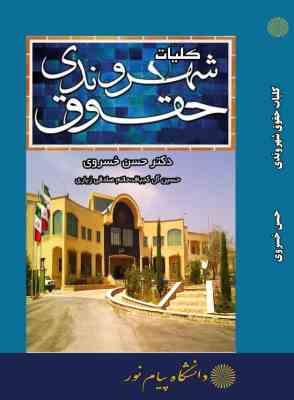 کلیات حقوق شهروندی (دکتر حسن خسروی . حسین آل کجباف . حاتم صادق زیاری)