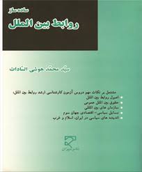 ساده ساز روابط بین الملل (سید محمد هوشی السادات)