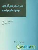 مدرنیته و نظریه های جدید علم سیاست
