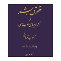 حقوق بشر وآزادیهای اساسی