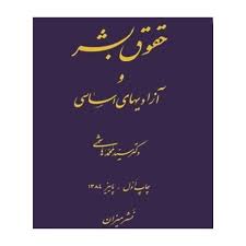 حقوق بشر وآزادیهای اساسی