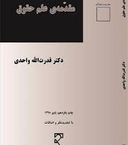 مقدمه علم حقوق (قدرت الله واحدی)