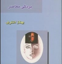 قاچاق زنان بردگی معاصر ( بهناز اشتری )